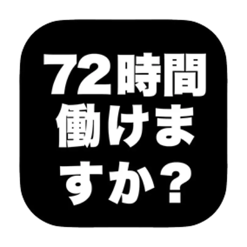 勤怠管理アプリ(72時間働けますか?)
